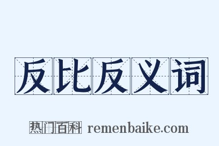 反比反义词是什么意思的图片